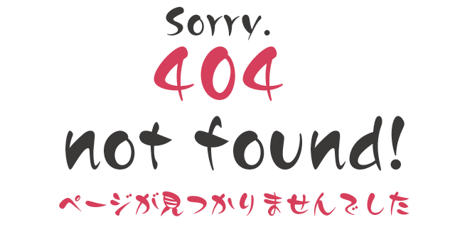 404 not found ページは見つかりませんでした